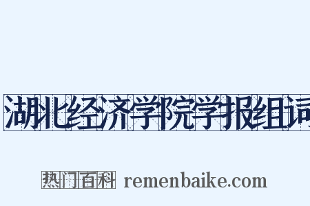湖北经济学院学报组词是什么意思的图片